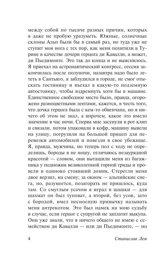 Лем Станислав Осмотр на месте - страница 3