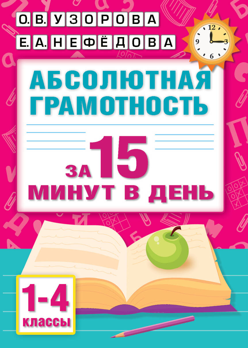  Абсолютная грамотность за 15 минут в день. 1-4 классы - страница 0