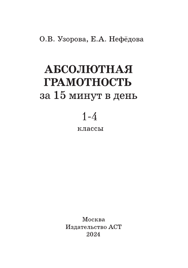  Абсолютная грамотность за 15 минут в день. 1-4 классы - страница 1