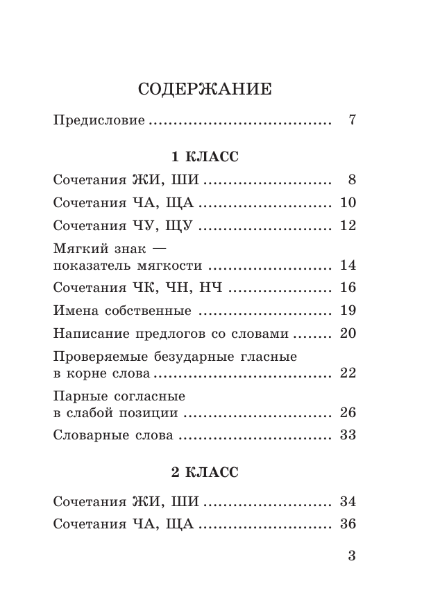  Абсолютная грамотность за 15 минут в день. 1-4 классы - страница 3