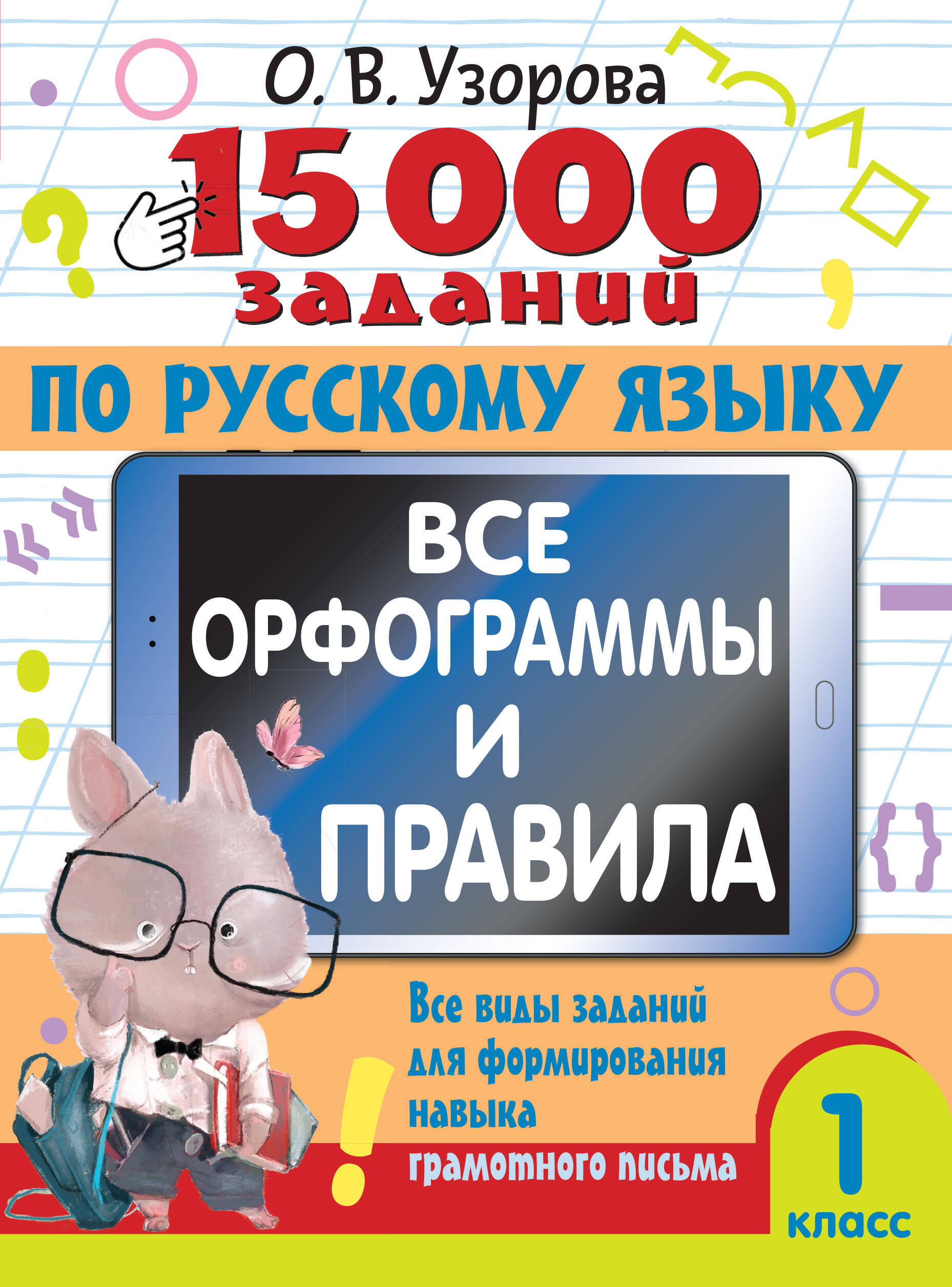 Узорова Ольга Васильевна 15 000 заданий по русскому языку. Все орфограммы и правила. 1 класс - страница 0