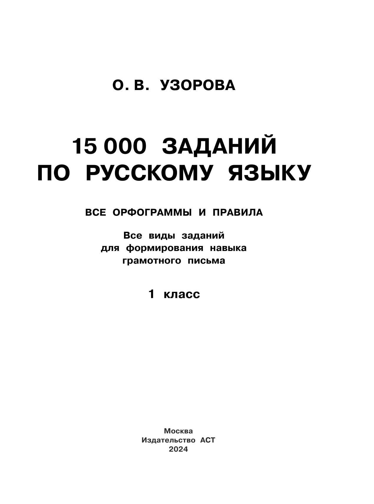 Узорова Ольга Васильевна 15 000 заданий по русскому языку. Все орфограммы и правила. 1 класс - страница 1