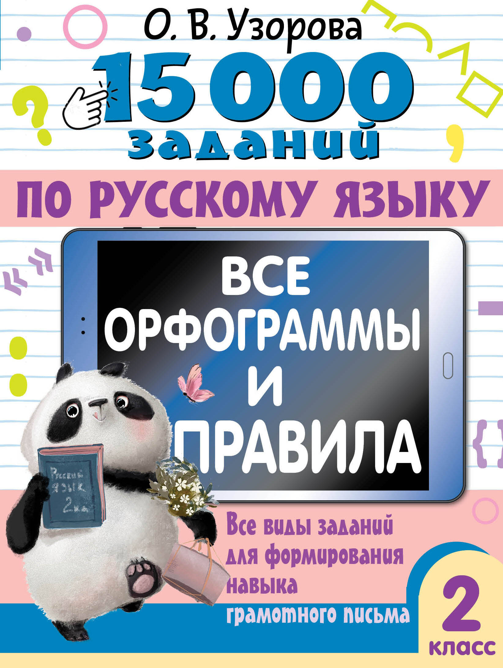 Узорова Ольга Васильевна 15 000 заданий по русскому языку. Все орфограммы и правила. 2 класс - страница 0