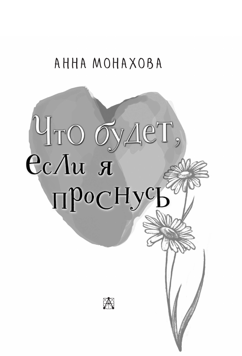 Монахова Анна Олеговна Что будет, если я проснусь - страница 3