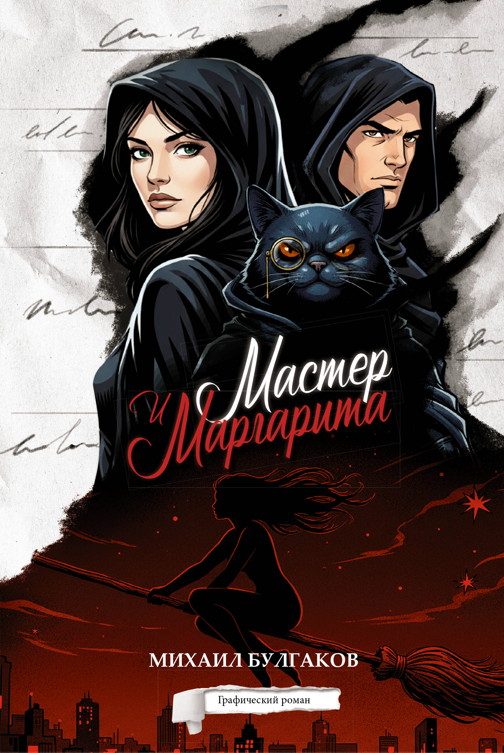 Булгаков Михаил Афанасьевич Мастер и Маргарита. Графический роман - страница 0