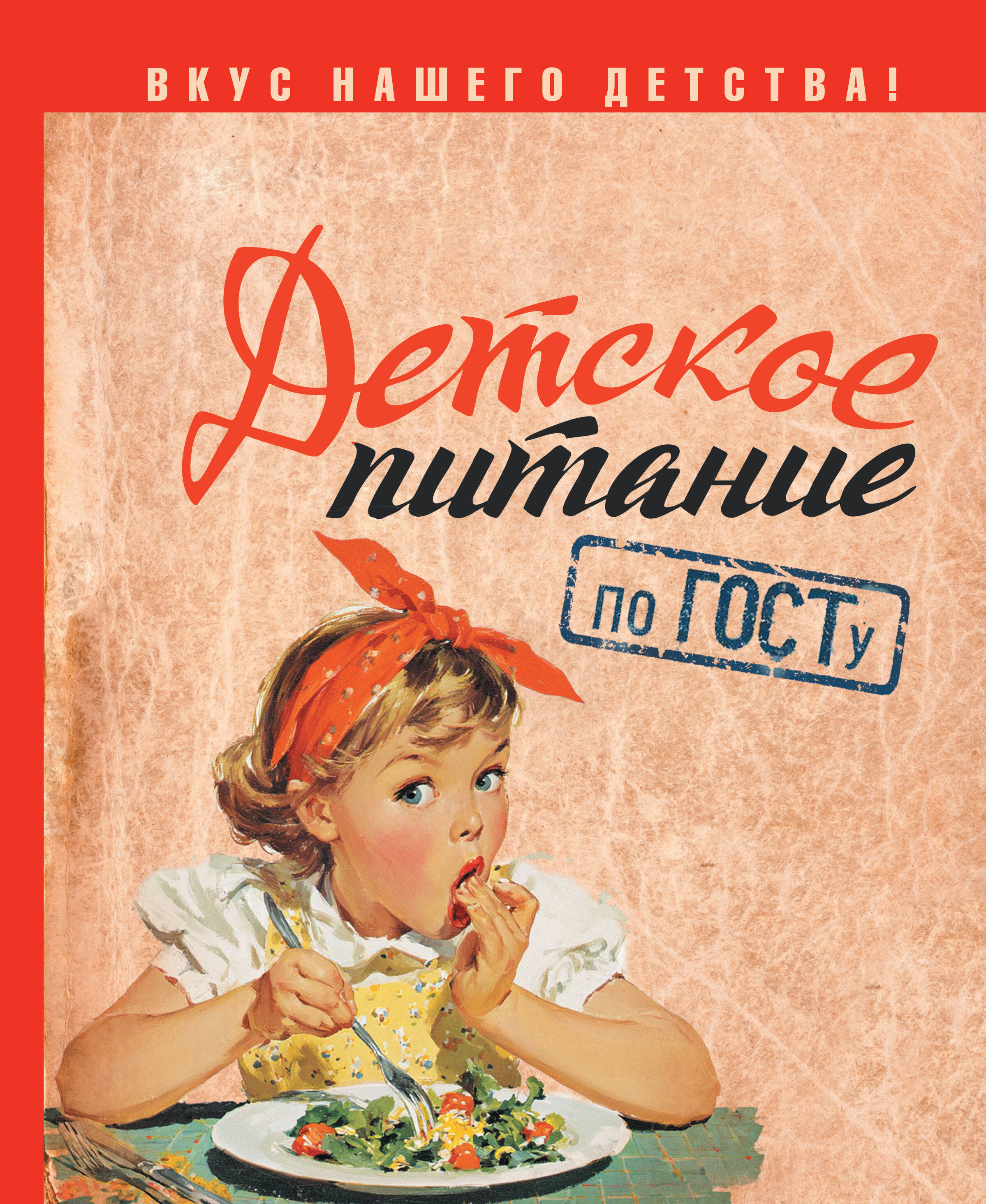 Аникеева Татьяна Владимировна Детское питание по ГОСТу - страница 0