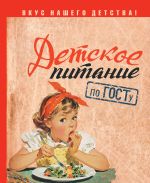 Детское питание по ГОСТу