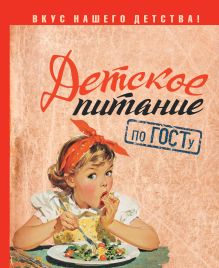 Детское питание по ГОСТу