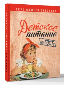 Детское питание по ГОСТу