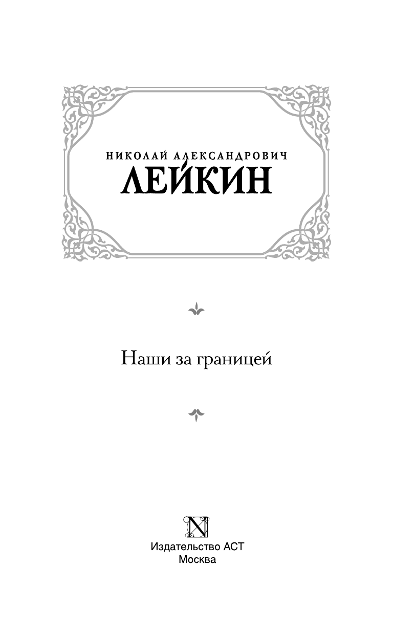 Лейкин Николай Александрович Наши за границей - страница 3