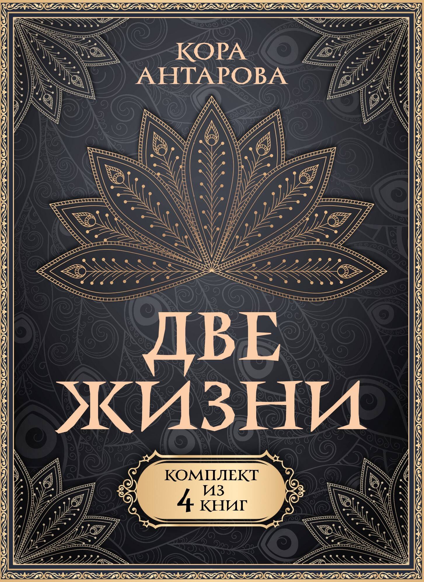 Антарова Конкордия Евгеньевна Две жизни. Комплект из 4-х книг - страница 0