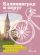 Калининград и округ. Путеводитель для велосипеда и самоката.