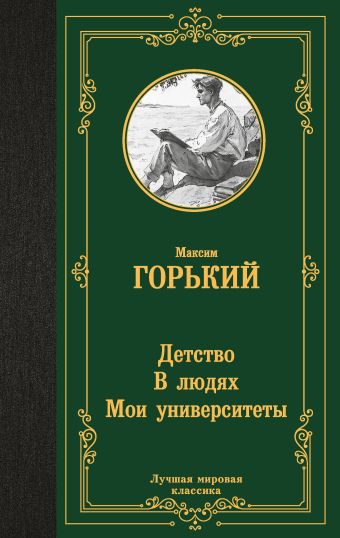 «Детство. В людях. Мои университеты» Горький Максим - описание книги ...