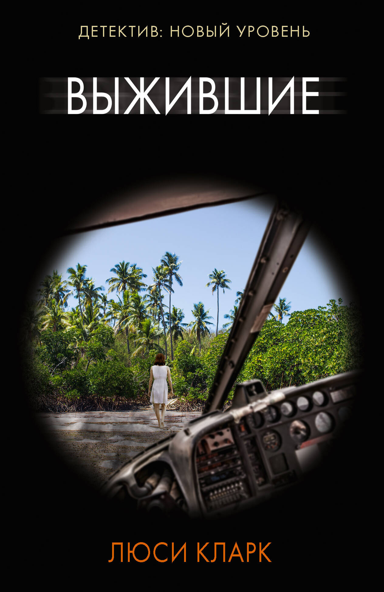 Кларк Люси Выжившие - страница 0