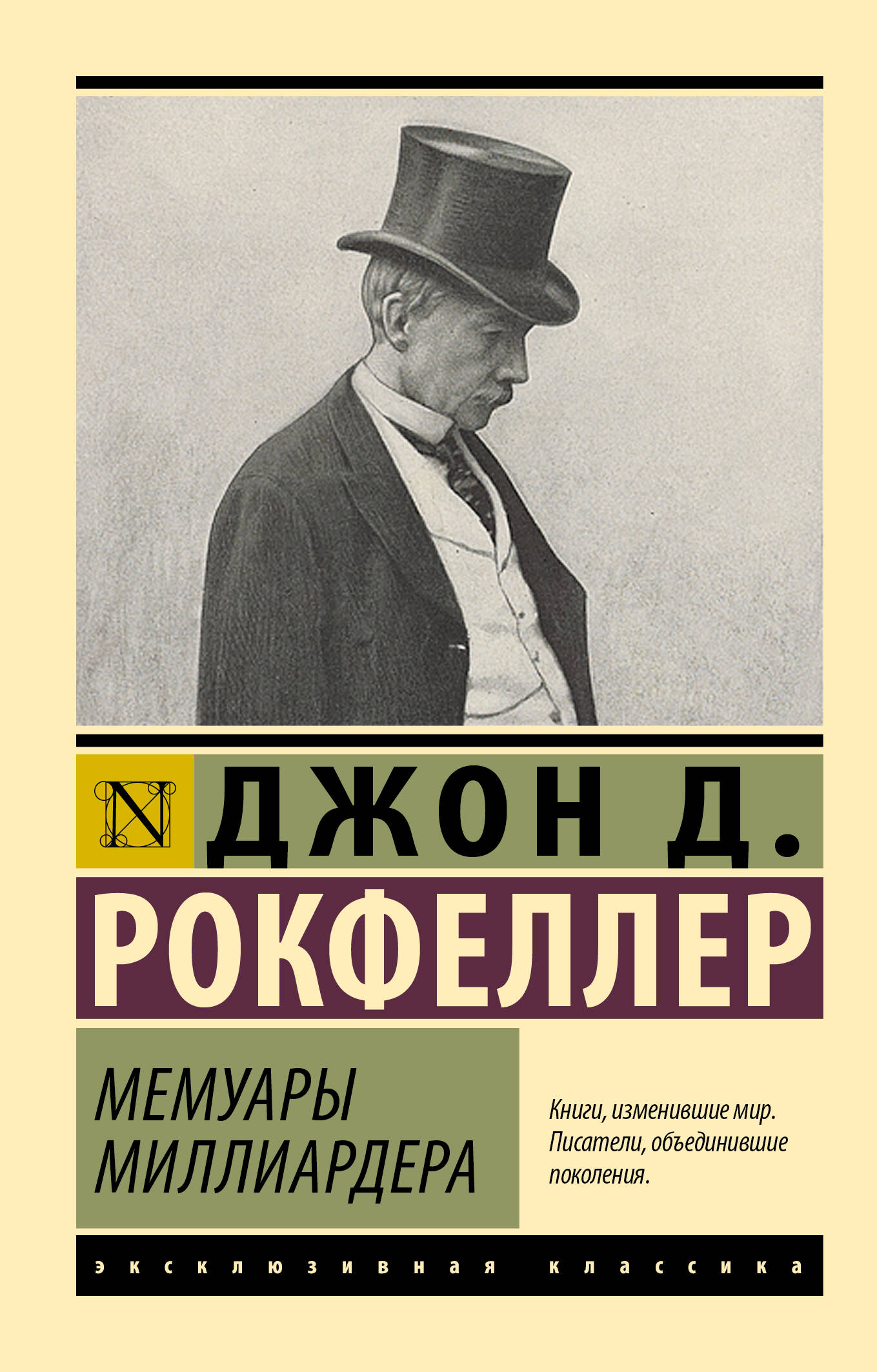 Рокфеллер Джон Дэвисон Мемуары миллиардера - страница 0