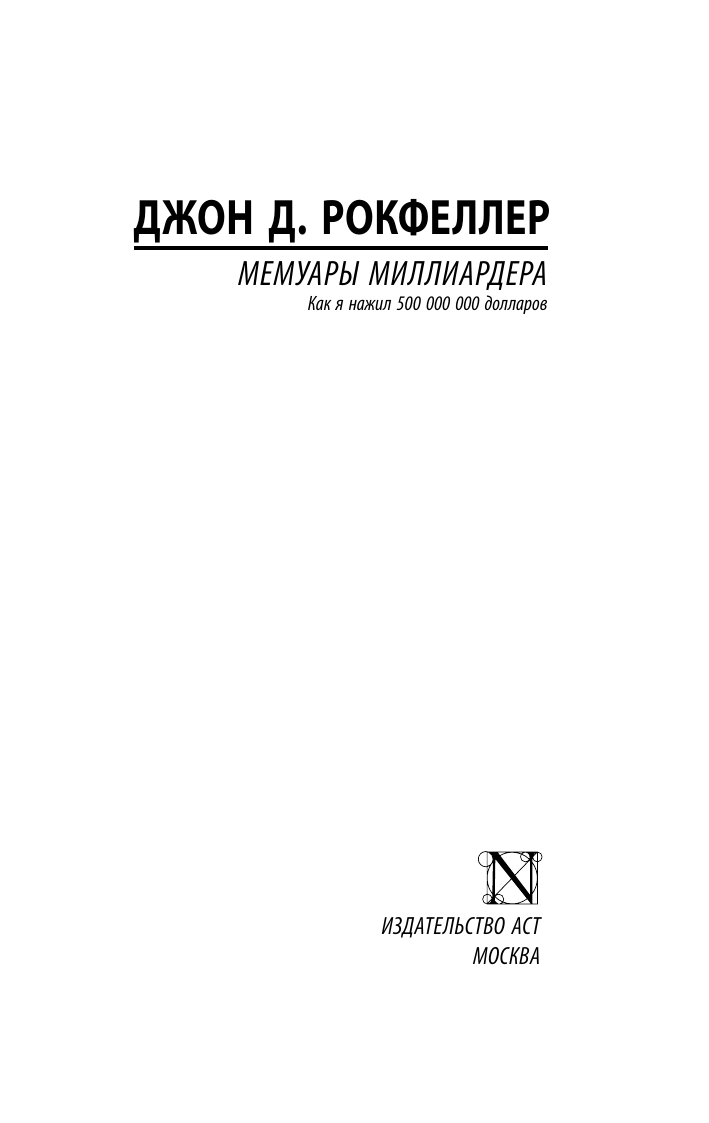 Рокфеллер Джон Дэвисон Мемуары миллиардера - страница 1