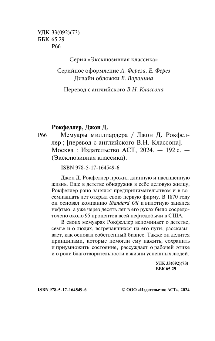 Рокфеллер Джон Дэвисон Мемуары миллиардера - страница 2