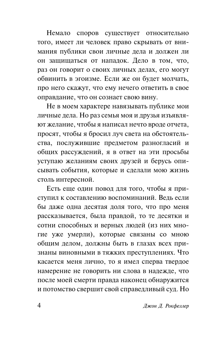Рокфеллер Джон Дэвисон Мемуары миллиардера - страница 4