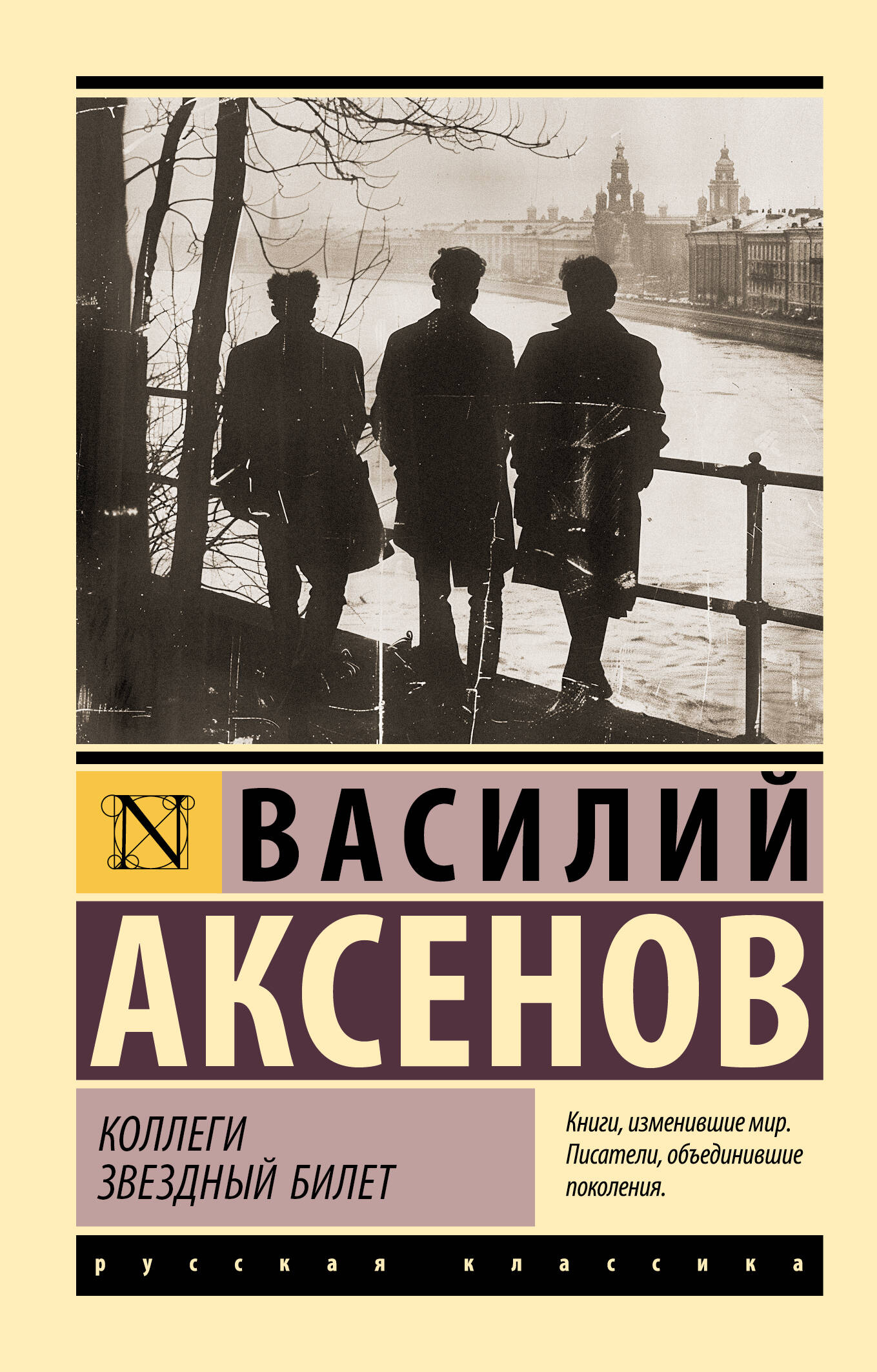 Аксенов Василий Павлович Коллеги. Звездный билет - страница 0