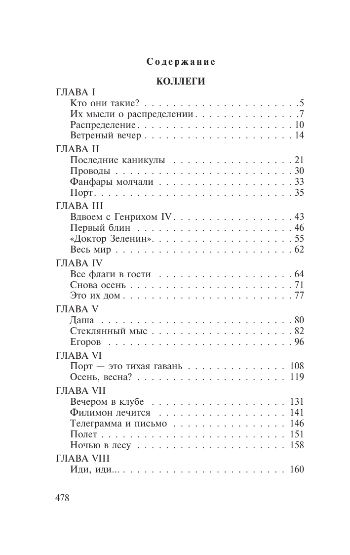 Аксенов Василий Павлович Коллеги. Звездный билет - страница 1