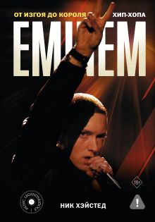 Eminem. От изгоя до короля хип-хопа