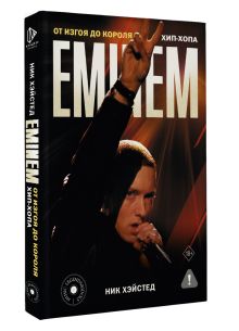 Eminem. От изгоя до короля хип-хопа