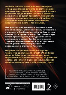 Eminem. От изгоя до короля хип-хопа