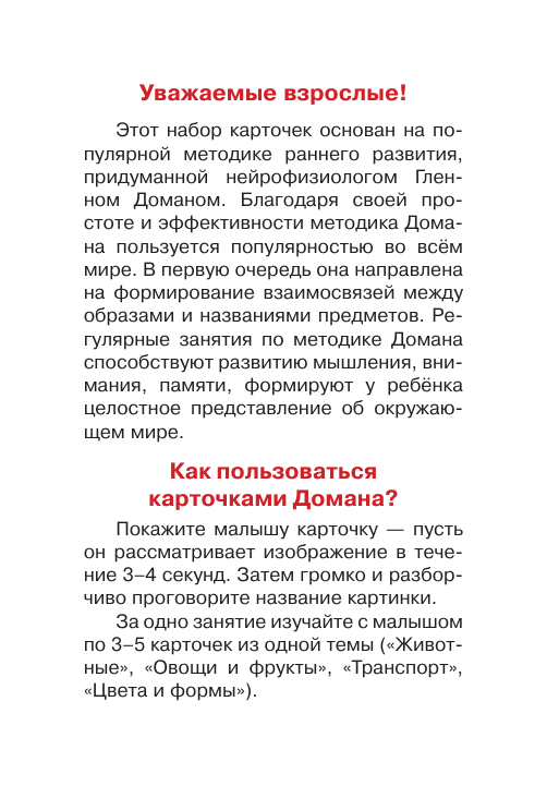 Дмитриева Валентина Геннадьевна Развивающие карточки Домана. 0-3 лет - страница 1