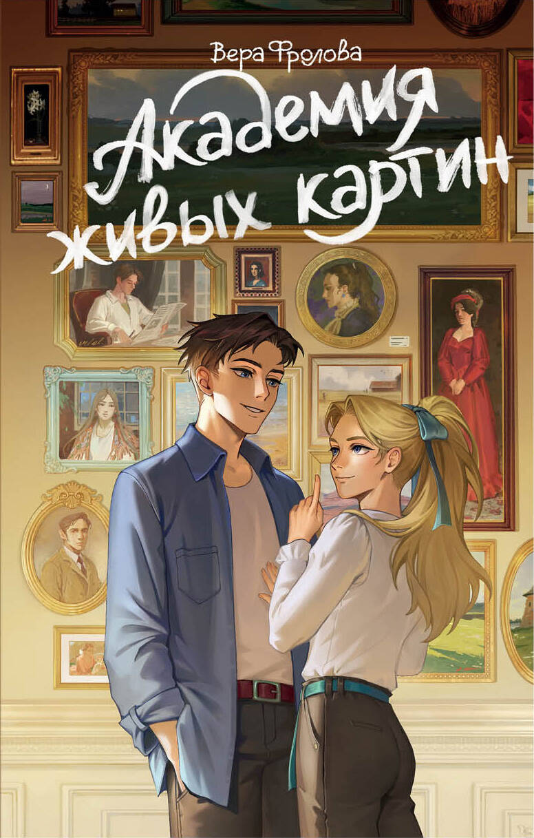 Фролова Вера Алексеевна Академия живых картин - страница 0