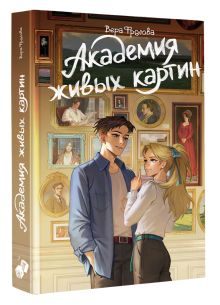 Академия живых картин