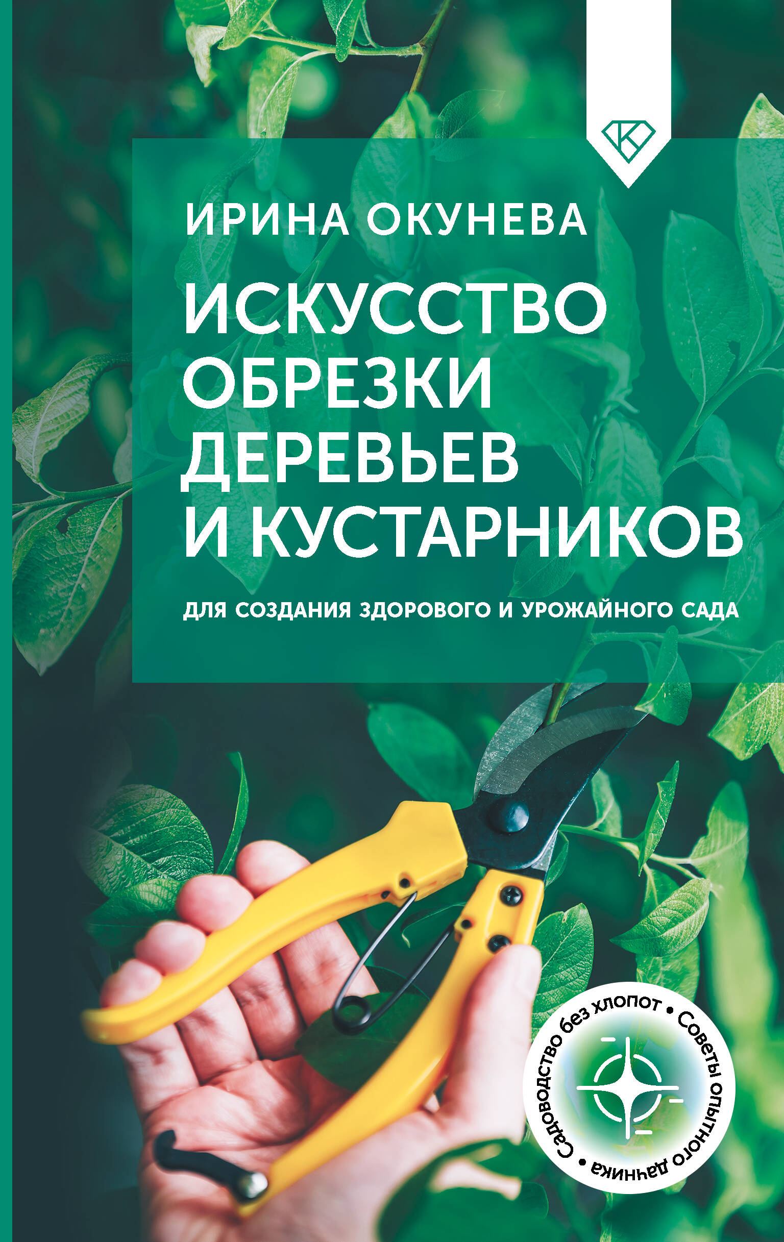 Окунева Ирина Борисовна Искусство обрезки деревьев и кустарников для создания здорового и урожайного сада - страница 0
