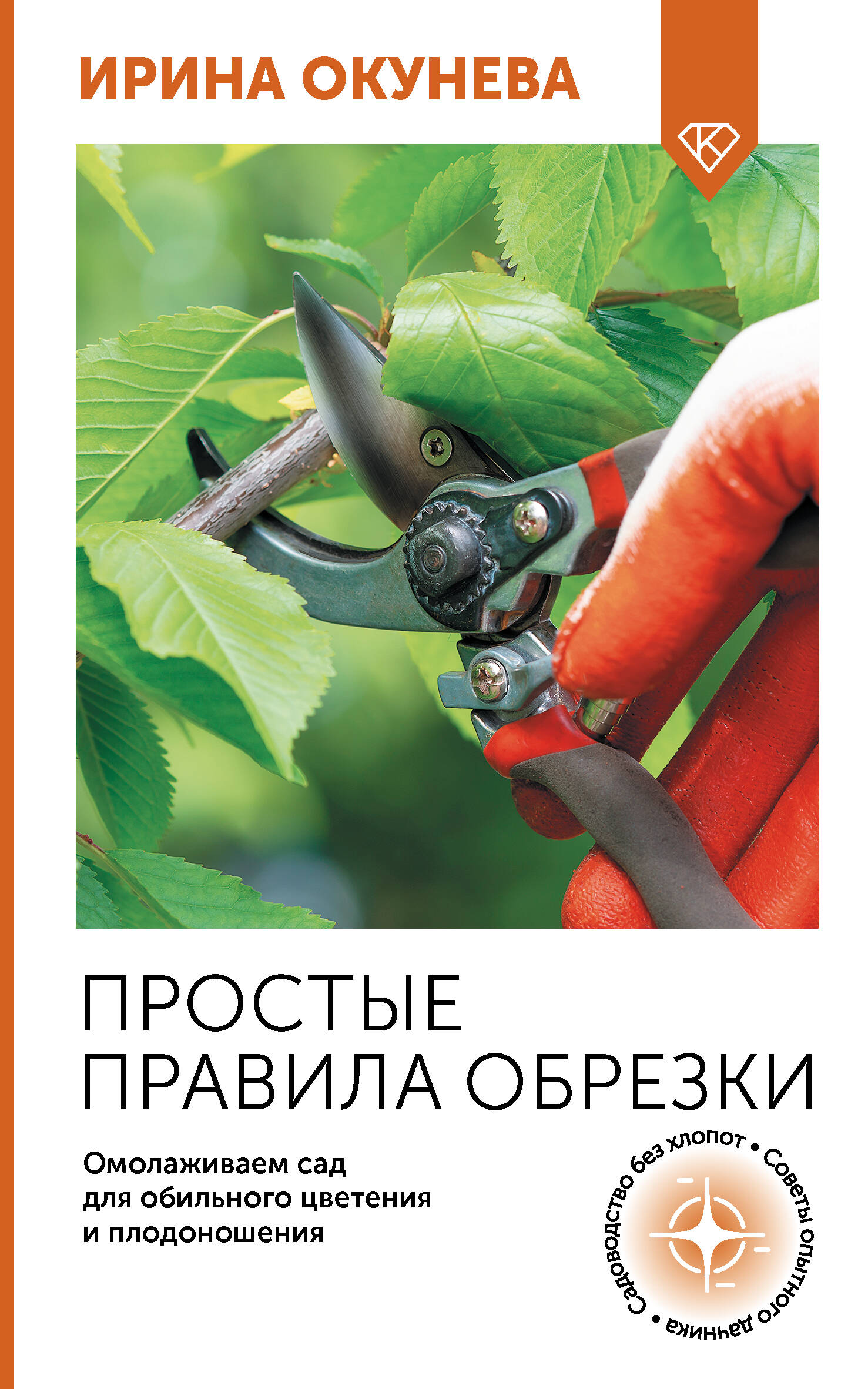 Окунева Ирина Борисовна Простые правила обрезки. Омолаживаем сад для обильного цветения и плодоношения - страница 0