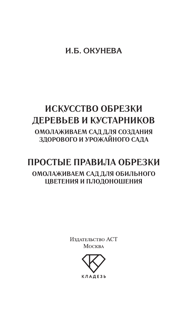 Окунева Ирина Борисовна Простые правила обрезки. Омолаживаем сад для обильного цветения и плодоношения - страница 1