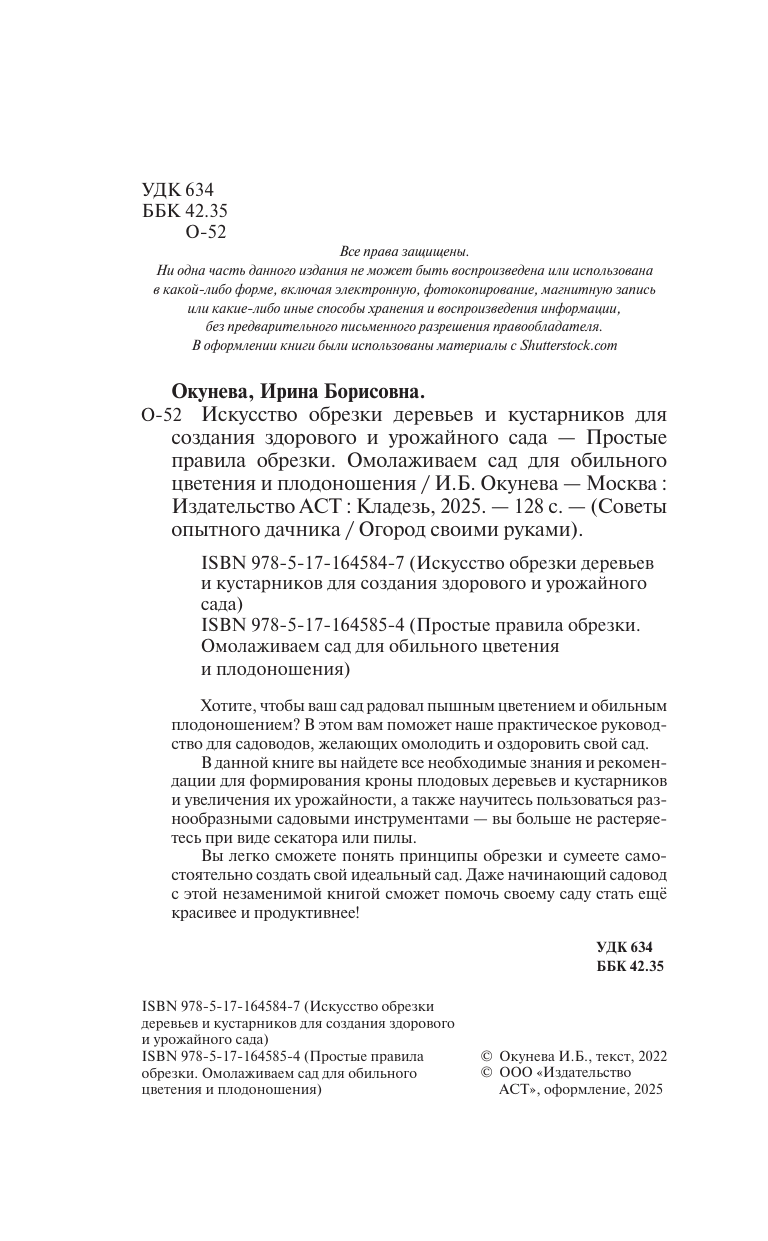 Окунева Ирина Борисовна Простые правила обрезки. Омолаживаем сад для обильного цветения и плодоношения - страница 2