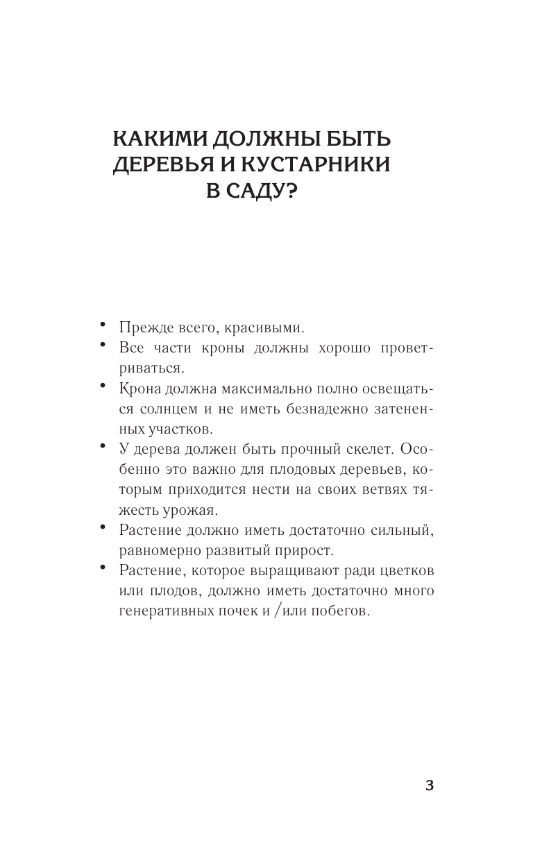 Окунева Ирина Борисовна Простые правила обрезки. Омолаживаем сад для обильного цветения и плодоношения - страница 3