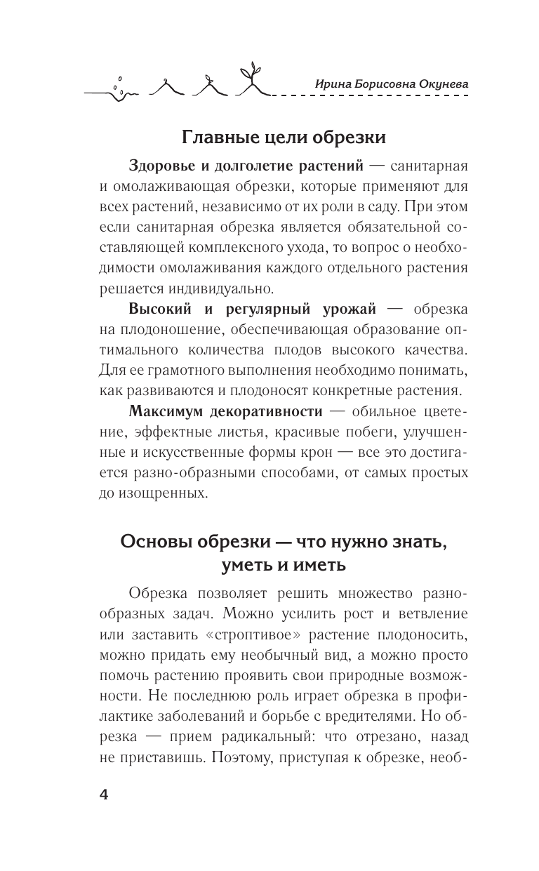 Окунева Ирина Борисовна Простые правила обрезки. Омолаживаем сад для обильного цветения и плодоношения - страница 4