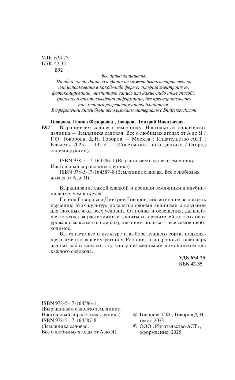 Говорова Галина Федоровна, Говоров Дмитрий Николаевич Выращиваем садовую землянику. Настольный справочник дачника - страница 2