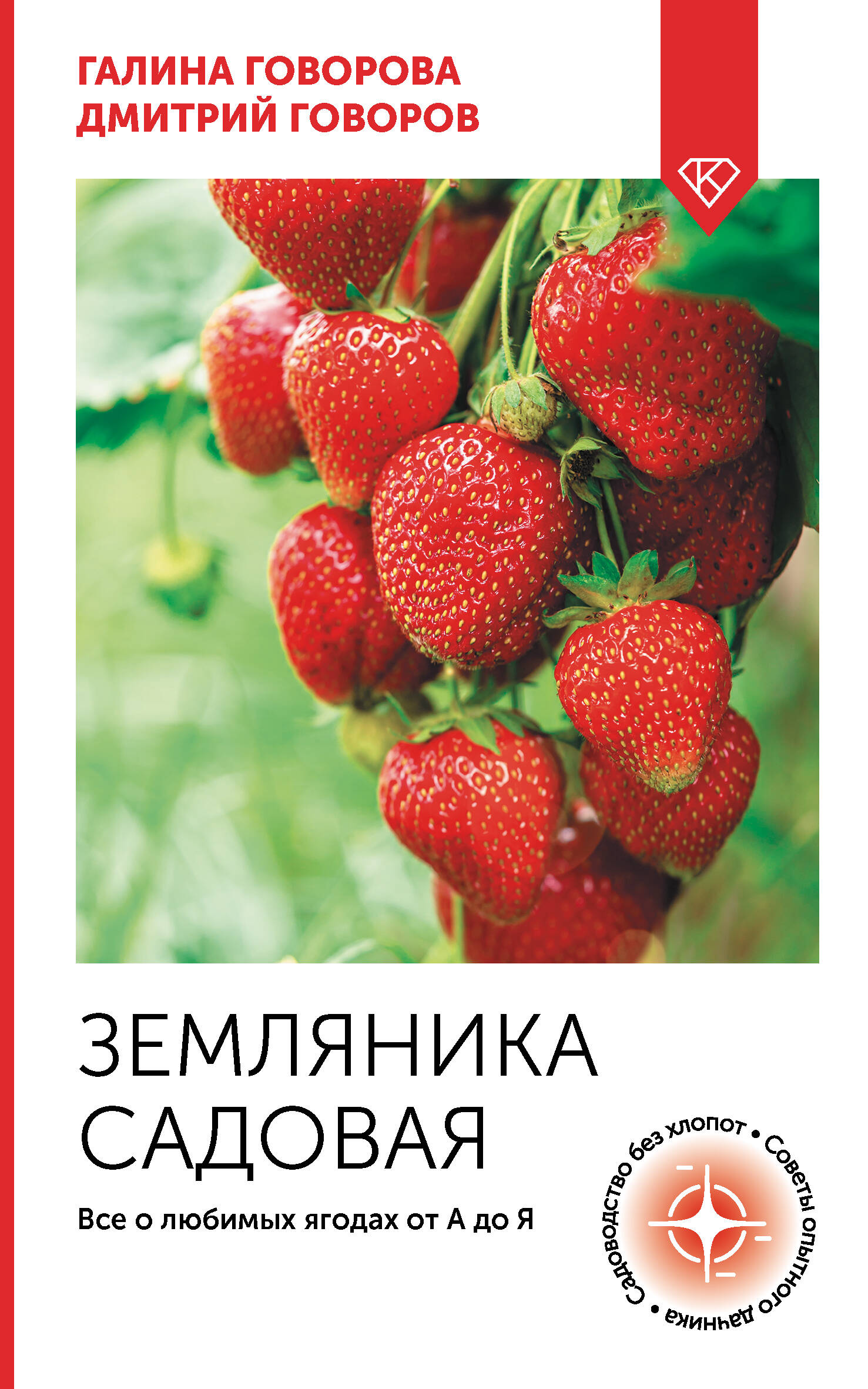 Говорова Галина Федоровна, Говоров Дмитрий Николаевич Земляника садовая. Все о любимых ягодах от А до Я - страница 0