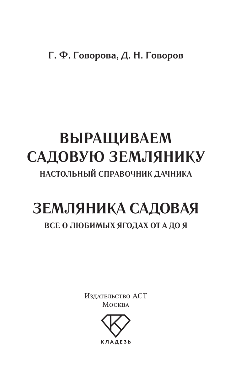 Говорова Галина Федоровна, Говоров Дмитрий Николаевич Земляника садовая. Все о любимых ягодах от А до Я - страница 1