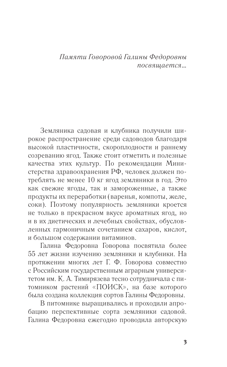 Говорова Галина Федоровна, Говоров Дмитрий Николаевич Земляника садовая. Все о любимых ягодах от А до Я - страница 3