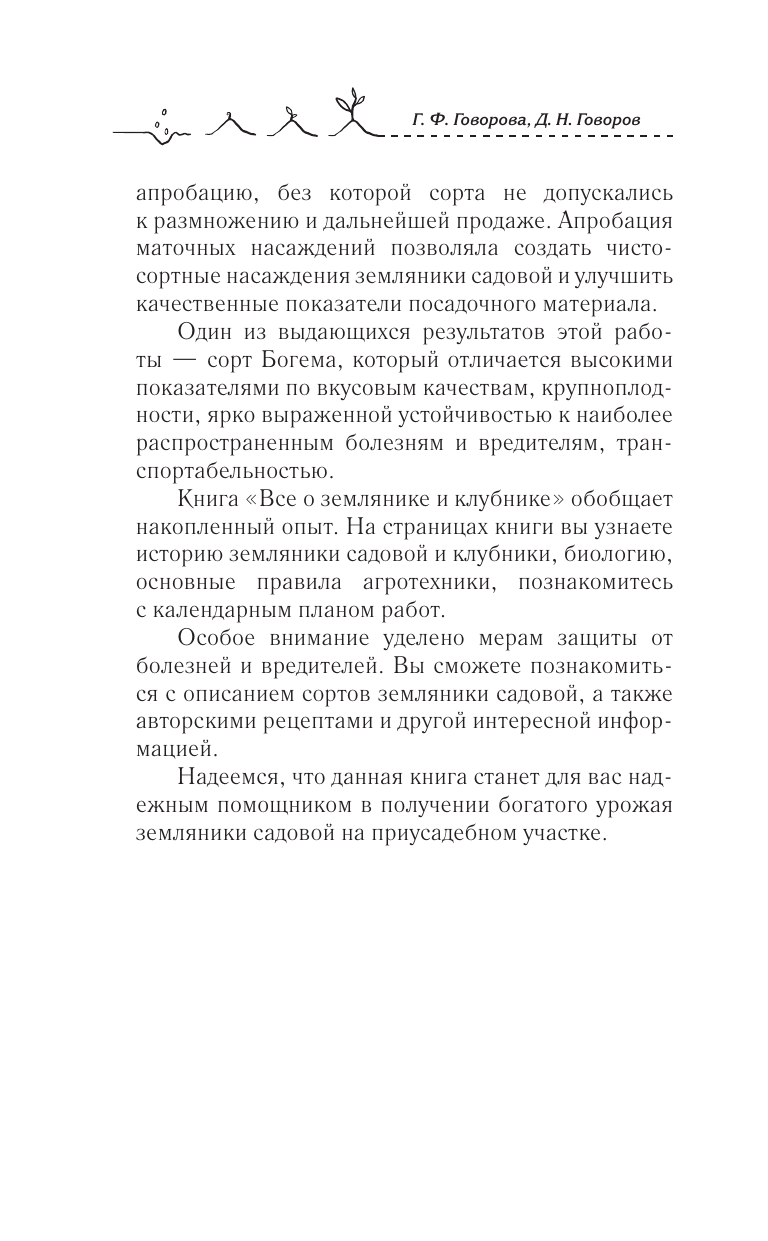 Говорова Галина Федоровна, Говоров Дмитрий Николаевич Земляника садовая. Все о любимых ягодах от А до Я - страница 4
