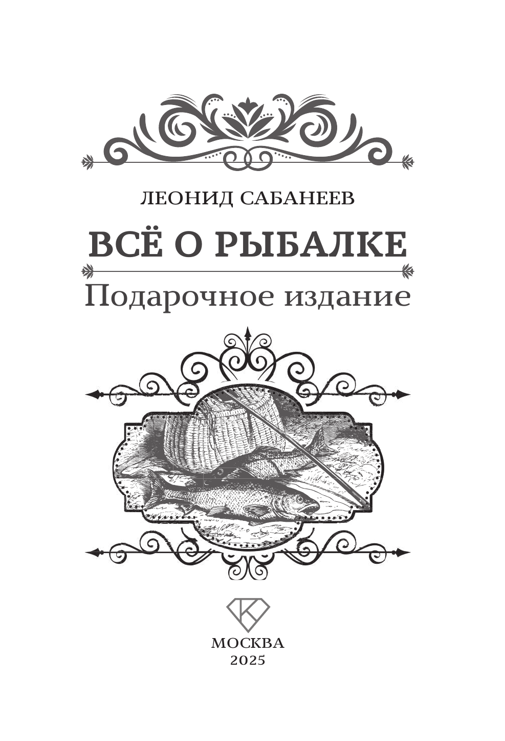 Сабанеев Леонид Павлович Все о рыбалке. Подарочное издание - страница 1
