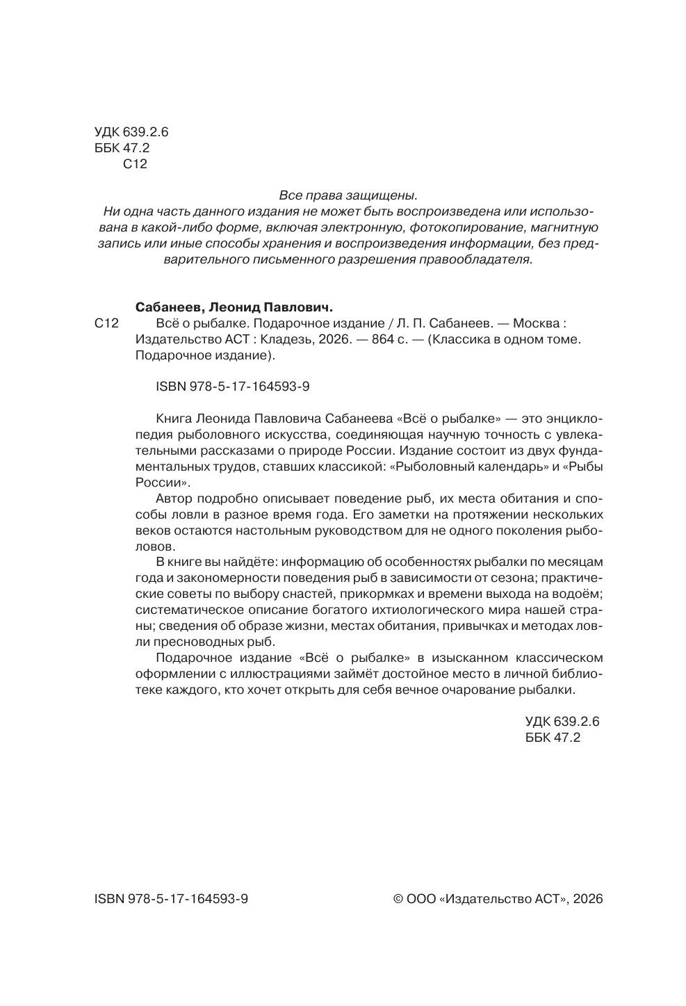 Сабанеев Леонид Павлович Все о рыбалке. Подарочное издание - страница 2
