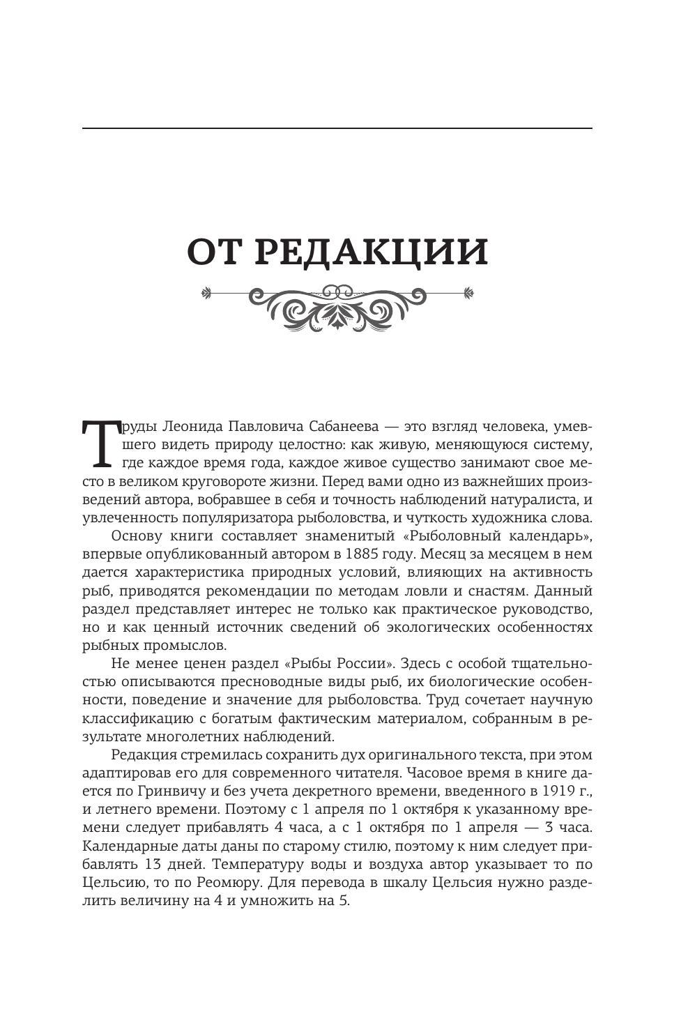 Сабанеев Леонид Павлович Все о рыбалке. Подарочное издание - страница 3