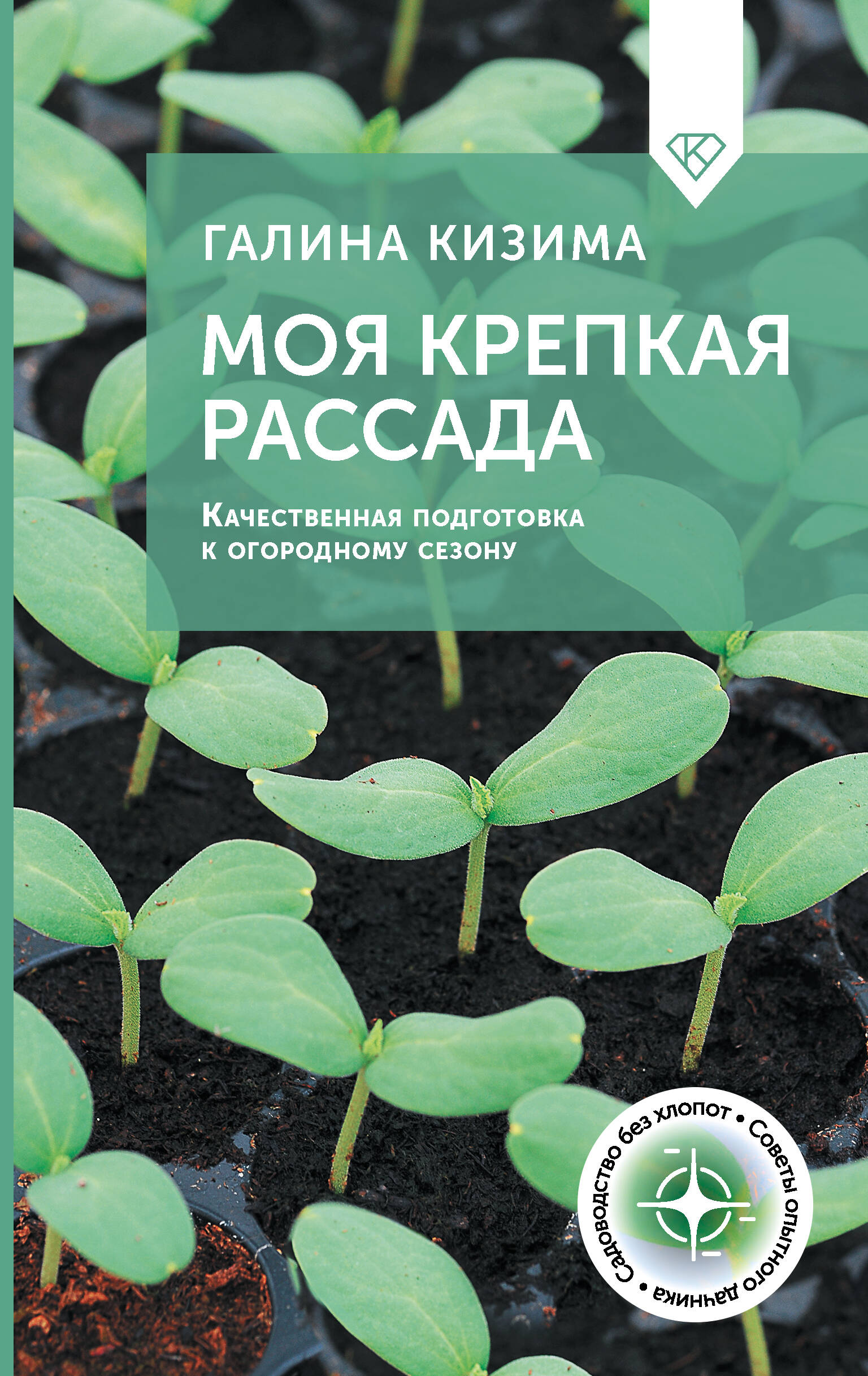 Кизима Галина Александровна Моя крепкая рассада. Качественная подготовка к огородному сезону - страница 0