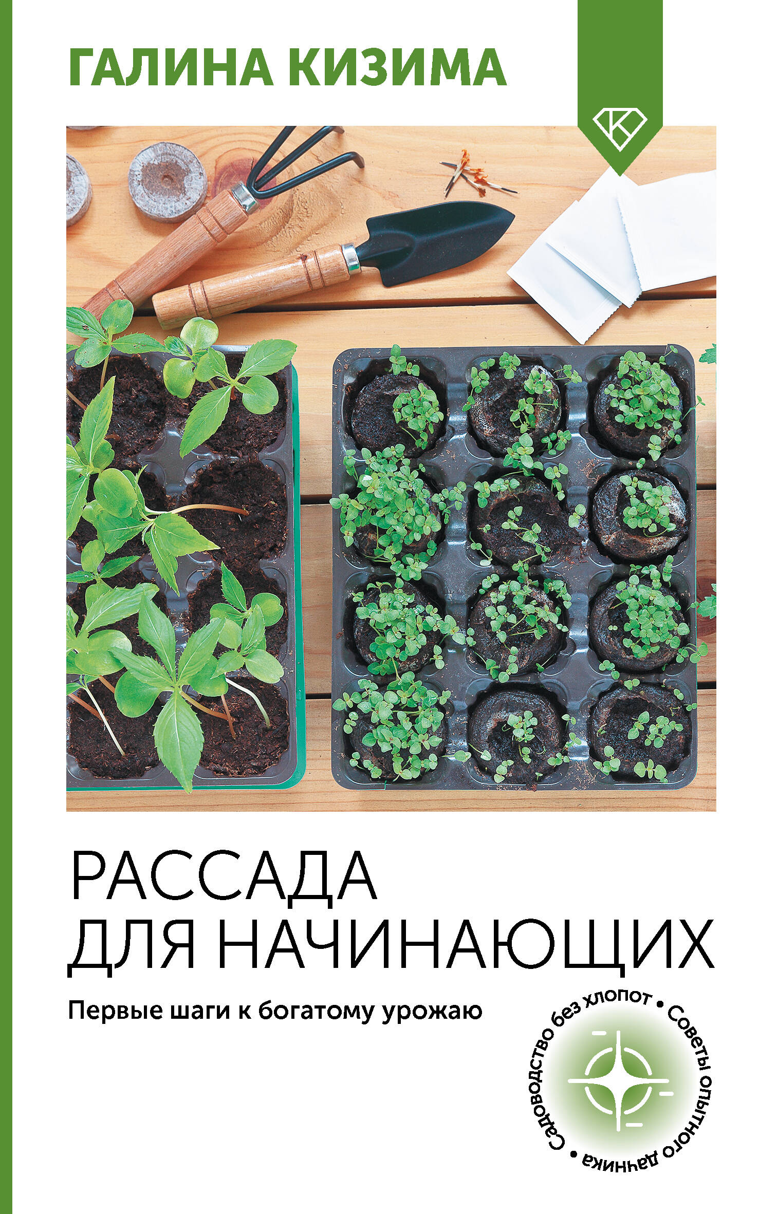 Кизима Галина Александровна Рассада для начинающих. Первые шаги к богатому урожаю - страница 0