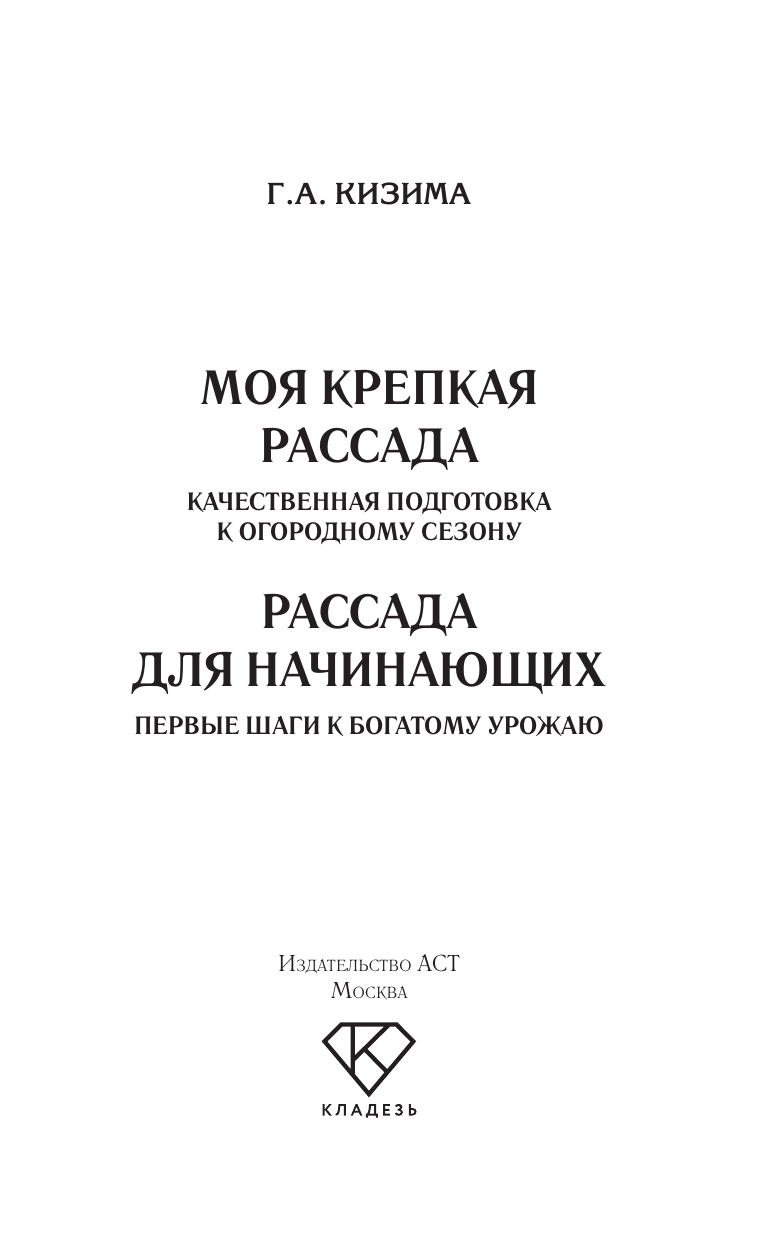 Кизима Галина Александровна Рассада для начинающих. Первые шаги к богатому урожаю - страница 1