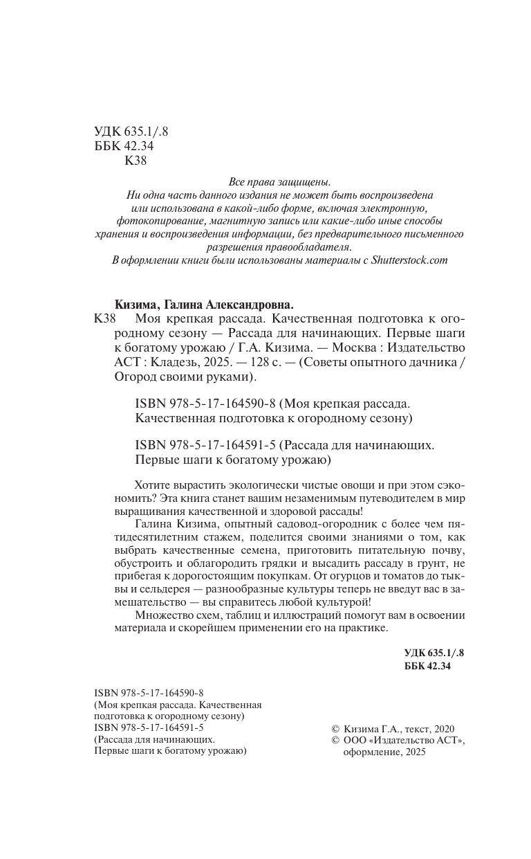 Кизима Галина Александровна Рассада для начинающих. Первые шаги к богатому урожаю - страница 2