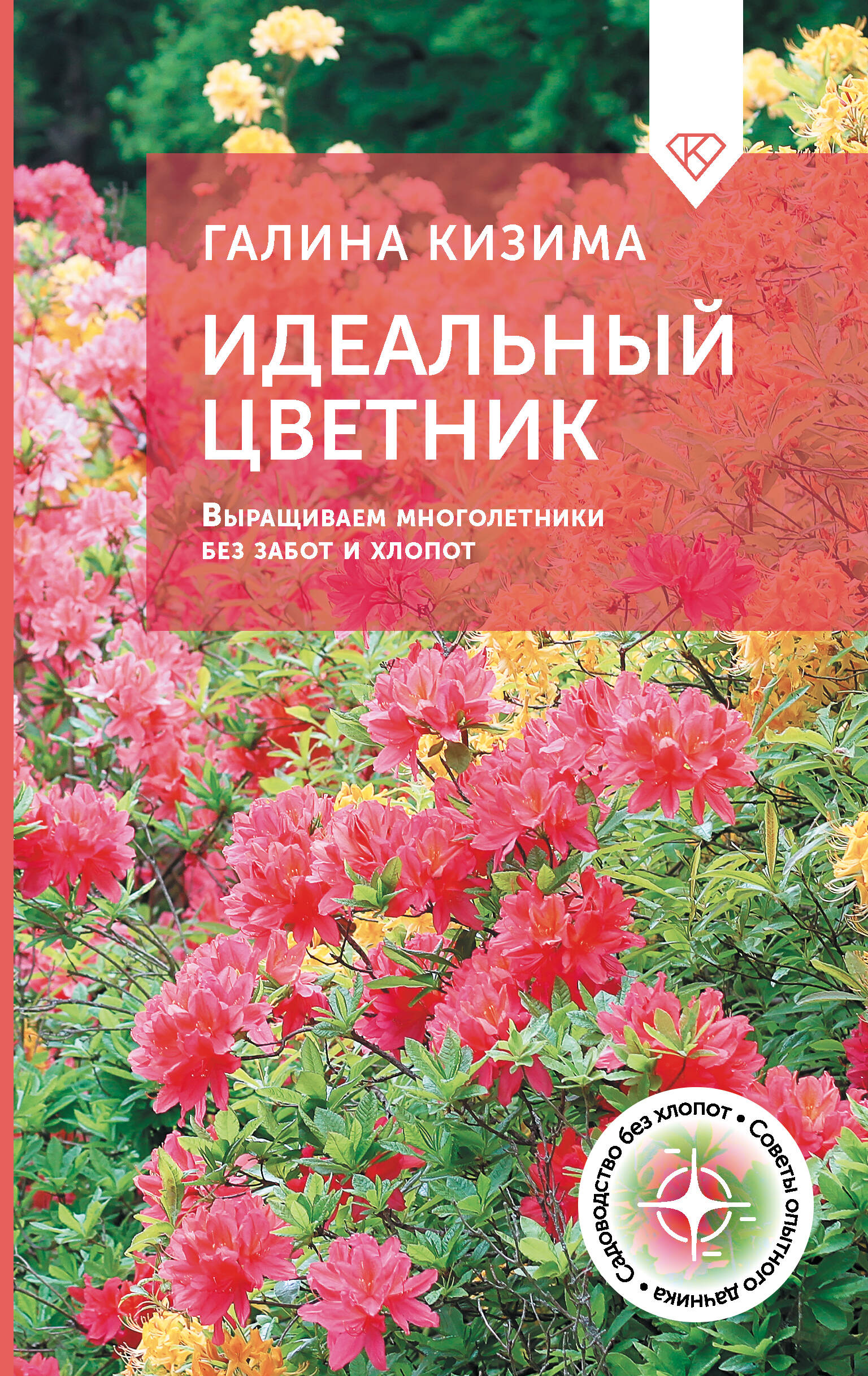 Кизима Галина Александровна Идеальный цветник. Выращиваем многолетники без забот и хлопот - страница 0