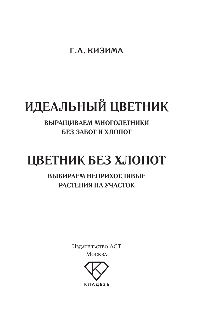 Кизима Галина Александровна Идеальный цветник. Выращиваем многолетники без забот и хлопот - страница 1